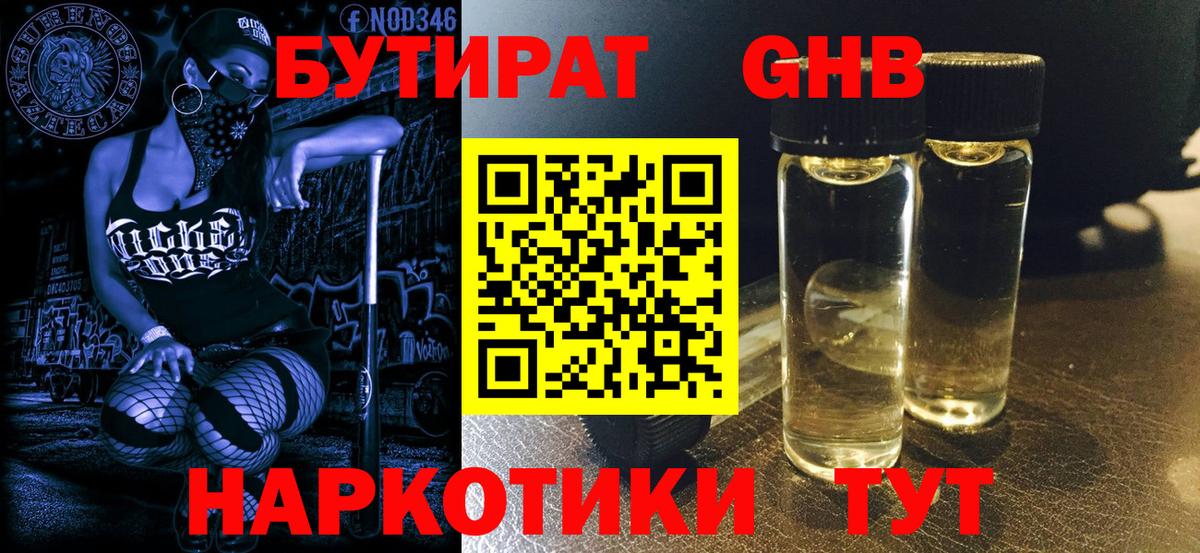 БУТИРАТ оксибутират Большой Камень