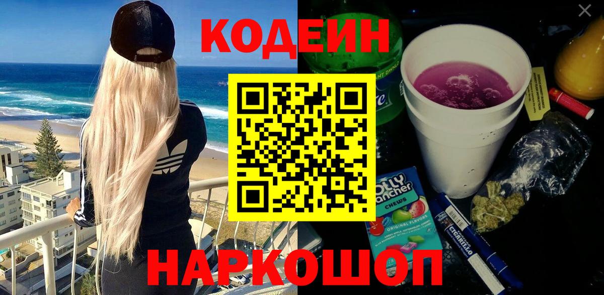 Большой Камень  Codein напиток Lean (лин)  Вход с VPN 