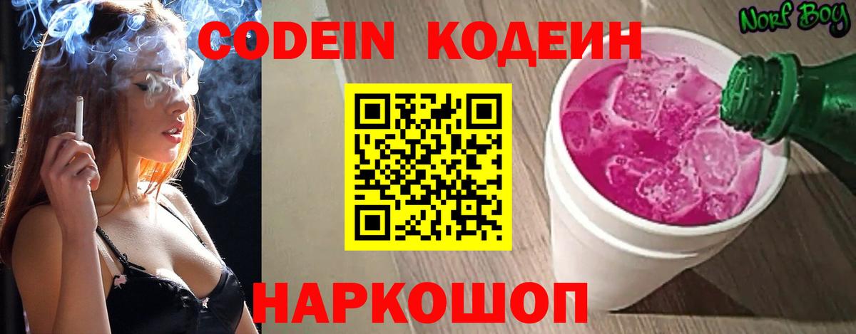 Codein напиток Lean (лин) Большой Камень
